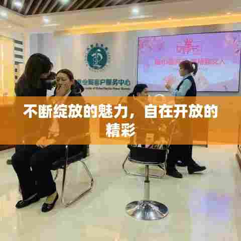 不断绽放的魅力，自在开放的精彩