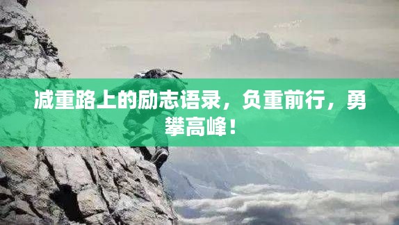 减重路上的励志语录，负重前行，勇攀高峰！