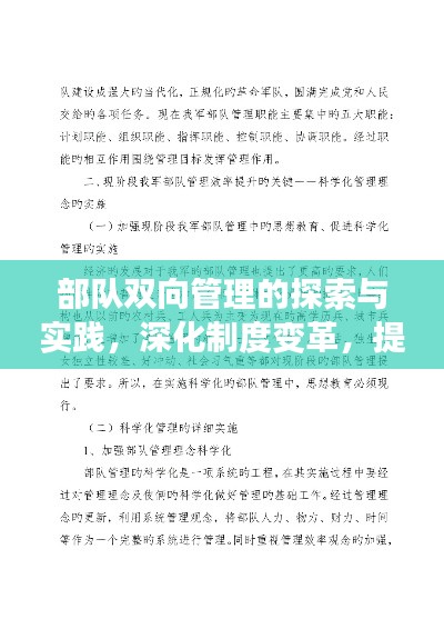 部队双向管理的探索与实践，深化制度变革，提升管理效能