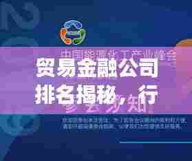 贸易金融公司排名揭秘，行业领导者及未来趋势展望