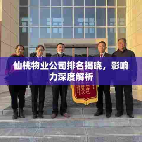 仙桃物业公司排名揭晓，影响力深度解析