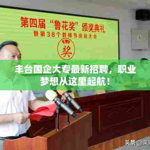 丰台国企大专最新招聘，职业梦想从这里起航！