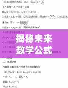 揭秘未来数学公式，全新概览，掌握数学新动向（2024年最新）