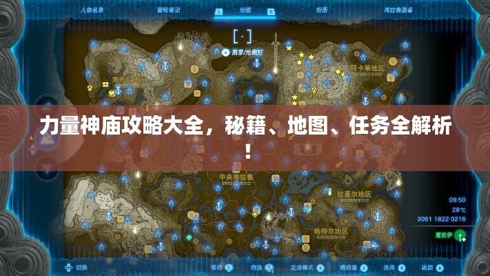 力量神庙攻略大全，秘籍、地图、任务全解析！