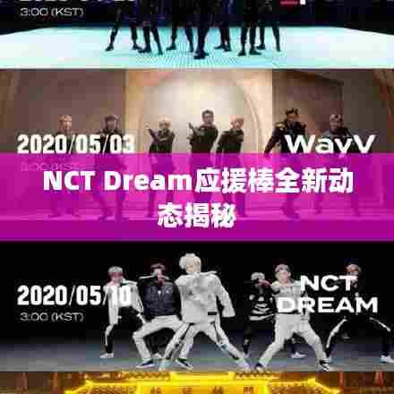 NCT Dream应援棒全新动态揭秘