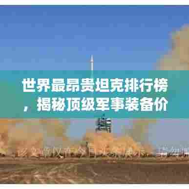 世界最昂贵坦克排行榜，揭秘顶级军事装备价值之巅！