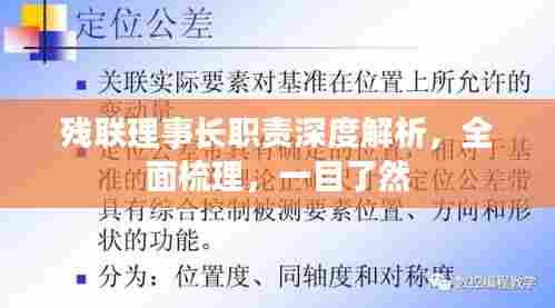 残联理事长职责深度解析，全面梳理，一目了然