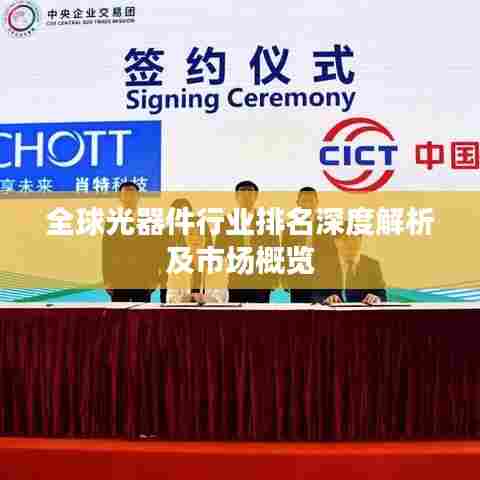 全球光器件行业排名深度解析及市场概览