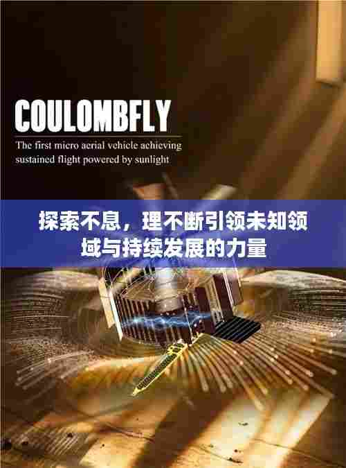 探索不息，理不断引领未知领域与持续发展的力量