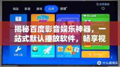 揭秘百度影音娱乐神器，一站式默认播放软件，畅享视听盛宴！