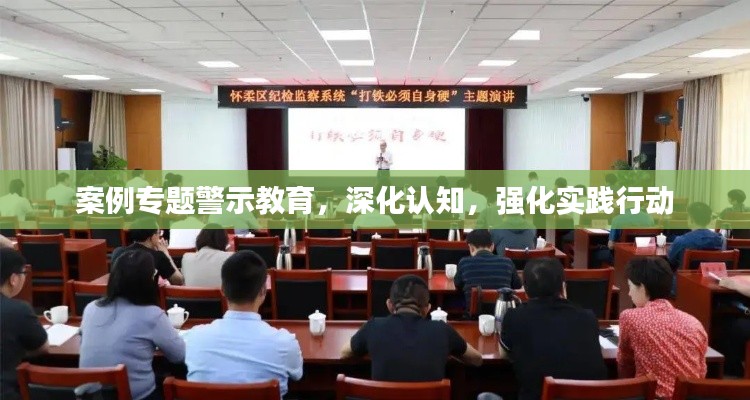 案例专题警示教育，深化认知，强化实践行动