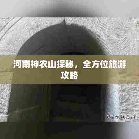 河南神农山探秘，全方位旅游攻略