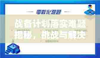 战备计划落实难题揭秘，挑战与解决策略全解析