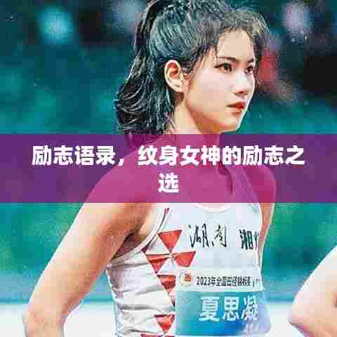 励志语录，纹身女神的励志之选