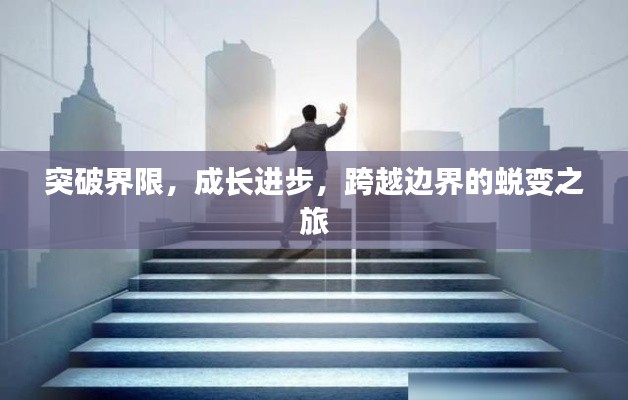 突破界限，成长进步，跨越边界的蜕变之旅
