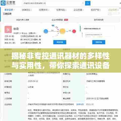揭秘非专控通讯器材的多样性与实用性，带你探索通讯设备的无限可能！
