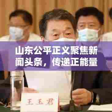 山东公平正义聚焦新闻头条，传递正能量引领社会风尚