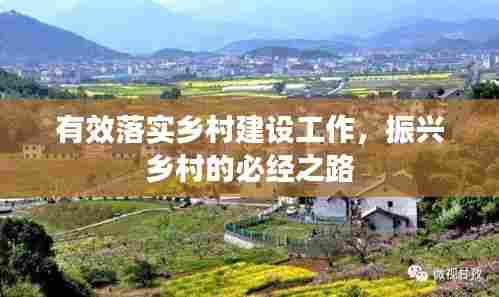 有效落实乡村建设工作，振兴乡村的必经之路