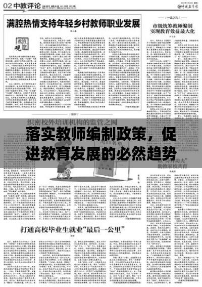 落实教师编制政策，促进教育发展的必然趋势