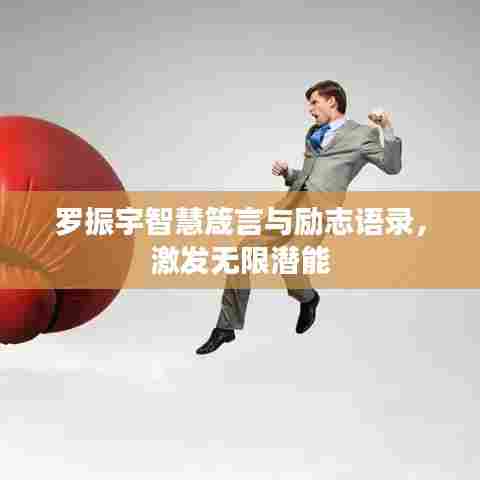 罗振宇智慧箴言与励志语录，激发无限潜能