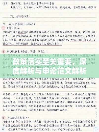 政策落实至关重要，深度解析与申论范文解析