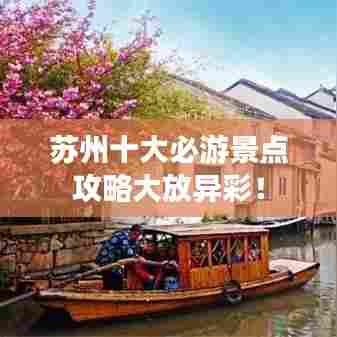 苏州十大必游景点攻略大放异彩！