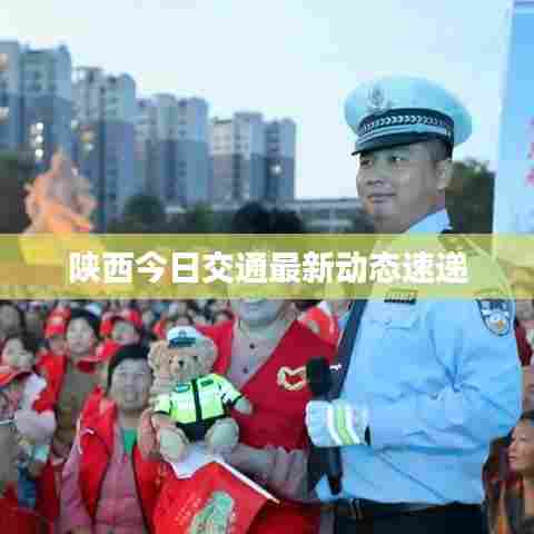 陕西今日交通最新动态速递