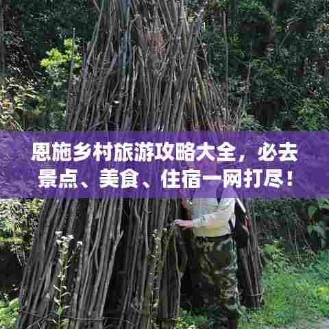 恩施乡村旅游攻略大全，必去景点、美食、住宿一网打尽！