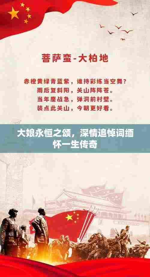 大娘永恒之颂,深情追悼词缅怀一生传奇