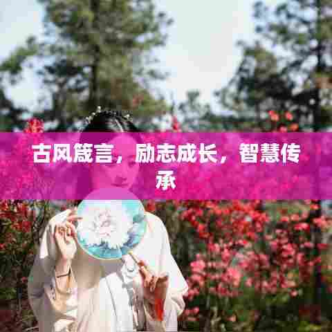 古风箴言，励志成长，智慧传承