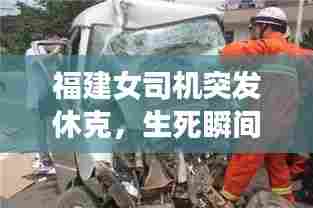 福建女司机突发休克，生死瞬间紧急救援行动