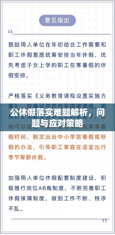 公休假落实难题解析，问题与应对策略