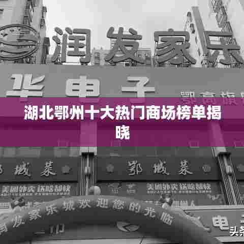 湖北鄂州十大热门商场榜单揭晓