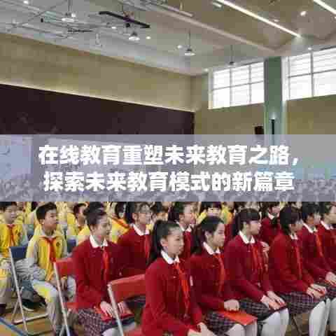 在线教育重塑未来教育之路，探索未来教育模式的新篇章
