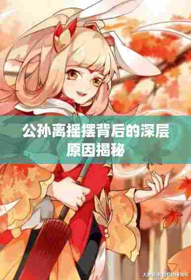 公孙离摇摆背后的深层原因揭秘