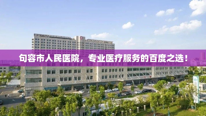 句容市人民医院，专业医疗服务的百度之选！