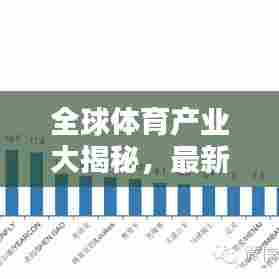全球体育产业大揭秘,最新排名榜单揭晓!