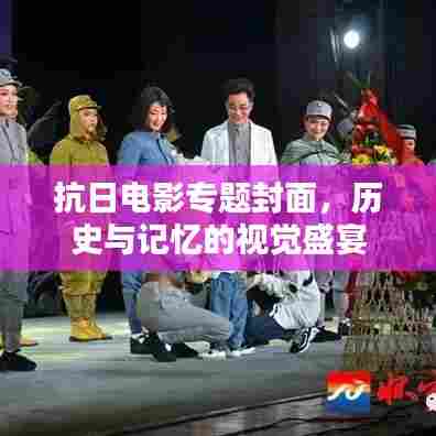 抗日电影专题封面，历史与记忆的视觉盛宴