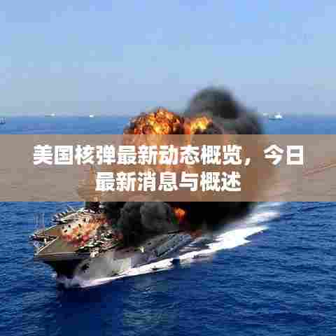 美国核弹最新动态概览，今日最新消息与概述