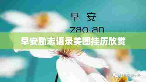 早安励志语录美图挂历欣赏