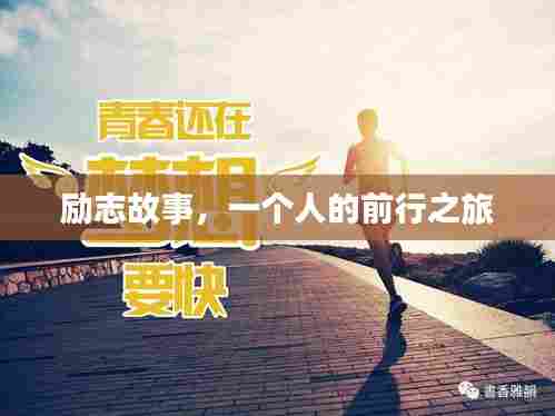 励志故事，一个人的前行之旅