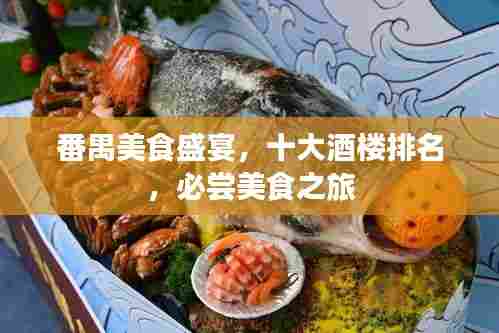 番禺美食盛宴，十大酒楼排名，必尝美食之旅