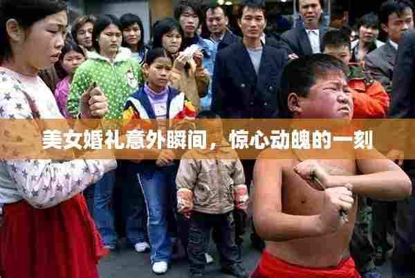 美女婚礼意外瞬间，惊心动魄的一刻