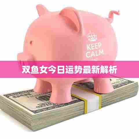 双鱼女今日运势最新解析