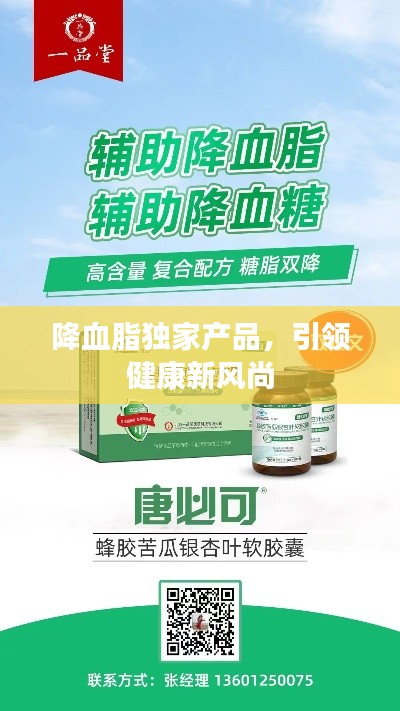 降血脂独家产品，引领健康新风尚