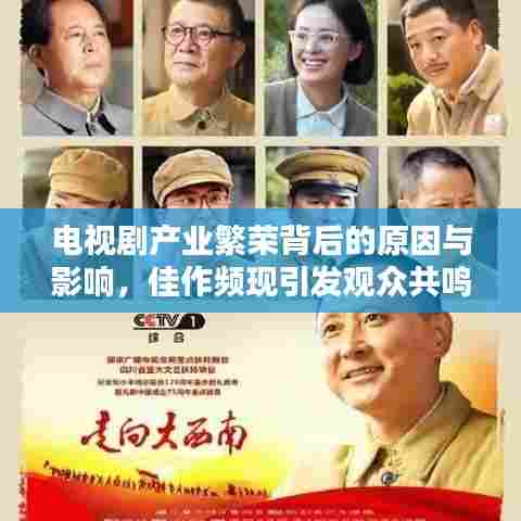 电视剧产业繁荣背后的原因与影响,佳作频现引发观众共鸣热议!