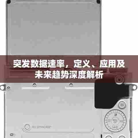突发数据速率，定义、应用及未来趋势深度解析