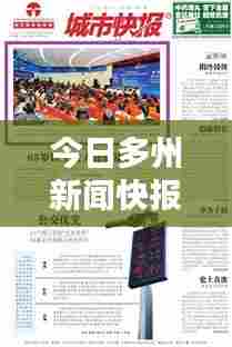 今日多州新闻快报，最新消息综述