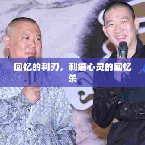 回忆的利刃，刺痛心灵的回忆杀