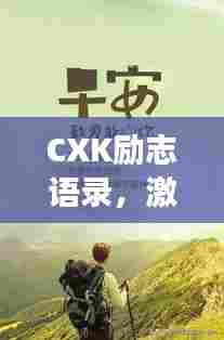 CXK励志语录，激发无限潜能，勇敢追梦的座右铭